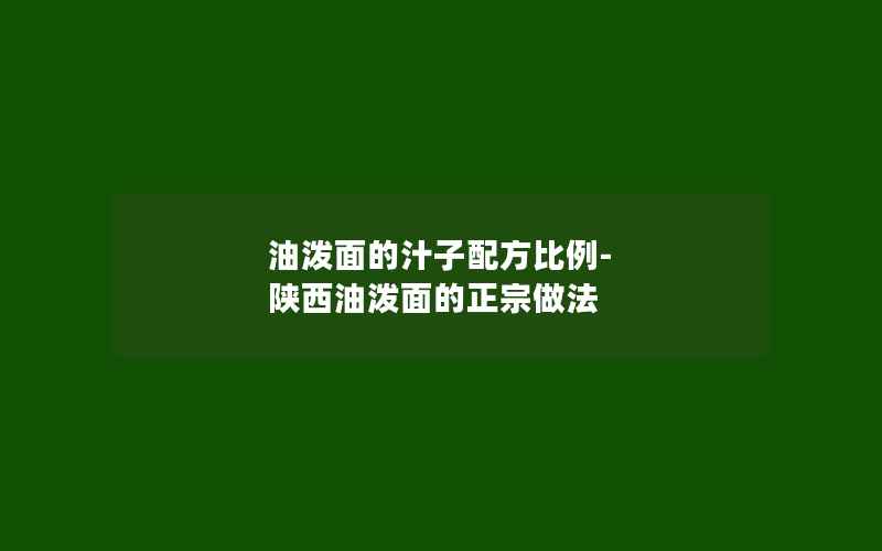 油泼面的汁子配方比例-陕西油泼面的正宗做法