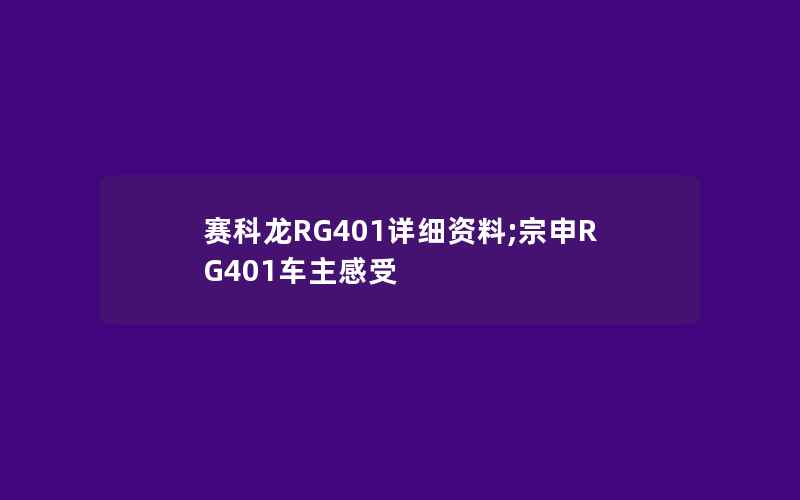 赛科龙RG401详细资料;宗申RG401车主感受