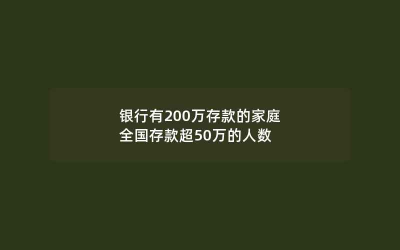 银行有200万存款的家庭 全国存款超50万的人数