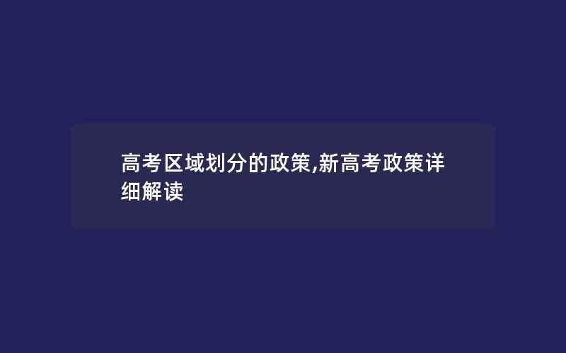 高考区域划分的政策,新高考政策详细解读