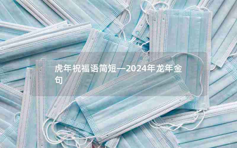 虎年祝福语简短—2024年龙年金句