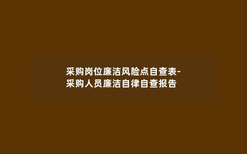 采购岗位廉洁风险点自查表-采购人员廉洁自律自查报告