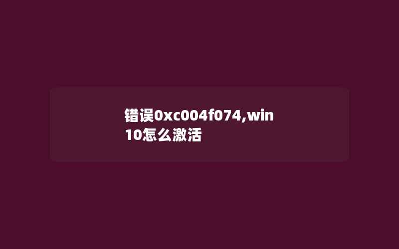 错误0xc004f074,win10怎么激活