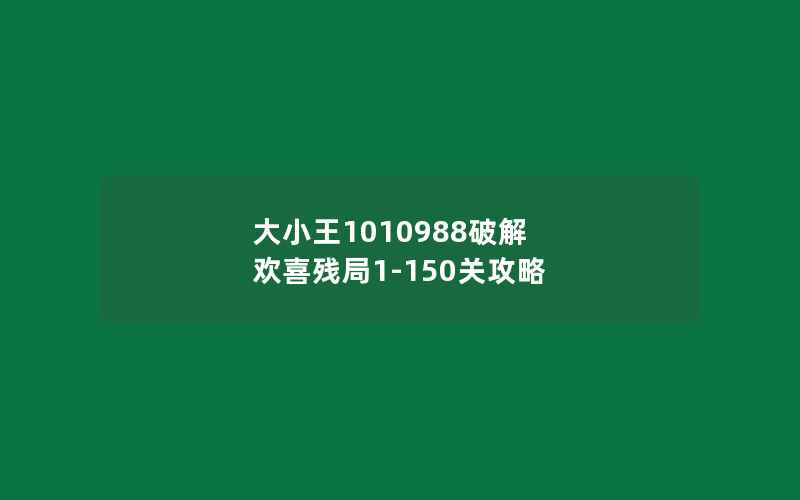 大小王1010988破解 欢喜残局1-150关攻略