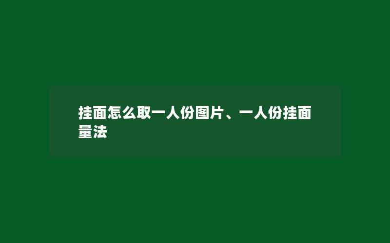 挂面怎么取一人份图片、一人份挂面量法