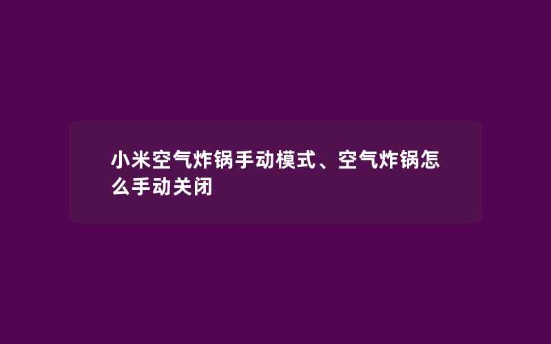 小米空气炸锅手动模式、空气炸锅怎么手动关闭