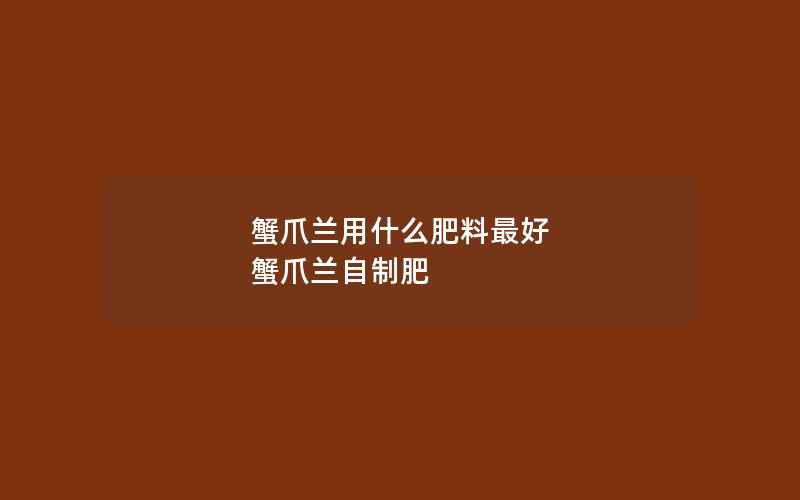 蟹爪兰用什么肥料最好 蟹爪兰自制肥