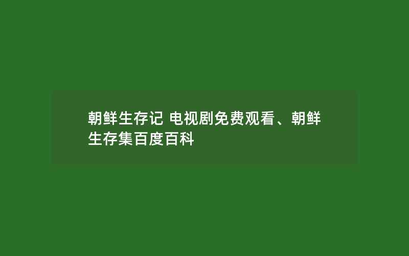 朝鲜生存记 电视剧免费观看、朝鲜生存集百度百科