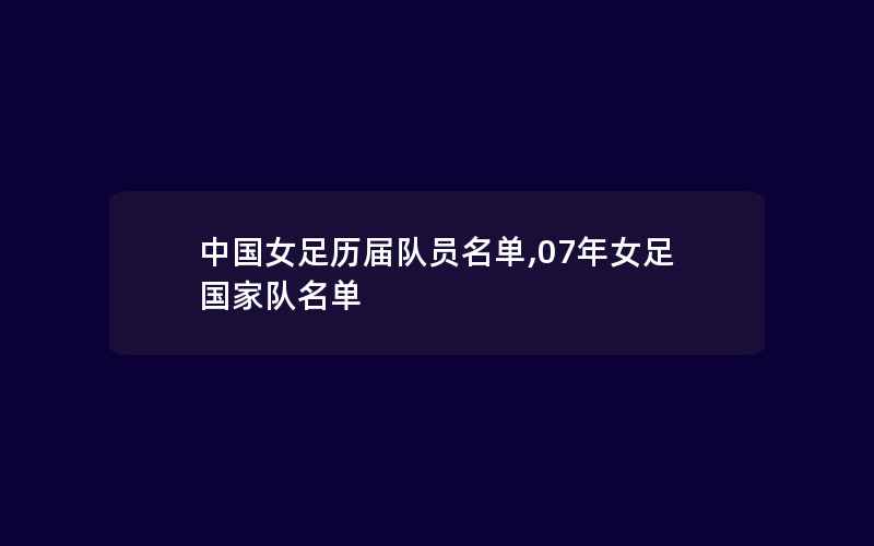 中国女足历届队员名单,07年女足国家队名单