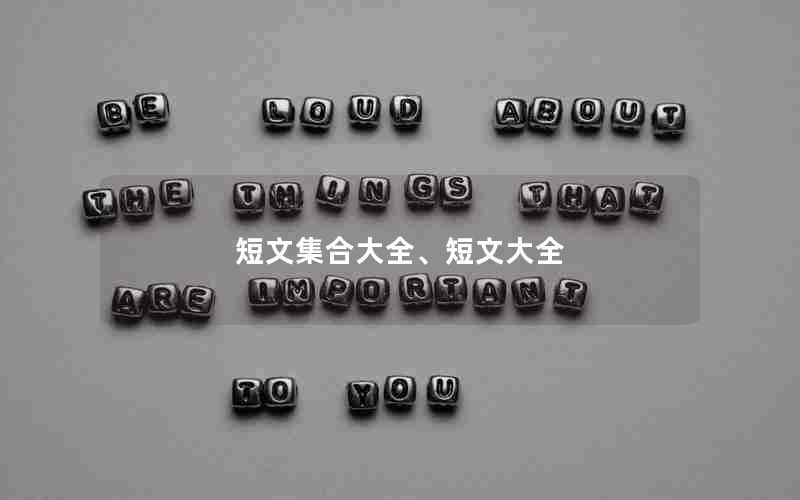 短文集合大全、短文大全