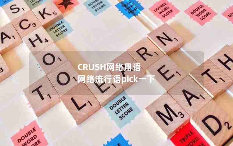 CRUSH网络用语 网络流行语pick一下