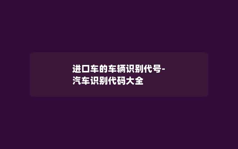 进口车的车辆识别代号-汽车识别代码大全