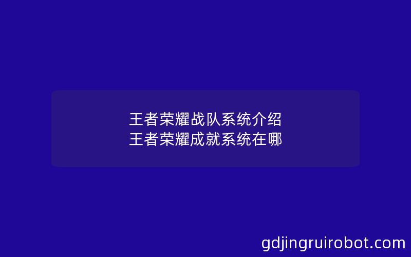 王者荣耀战队系统介绍 王者荣耀成就系统在哪