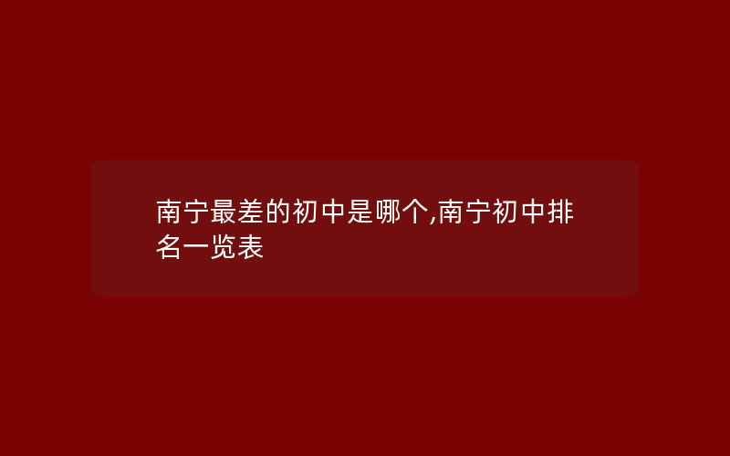 南宁最差的初中是哪个,南宁初中排名一览表