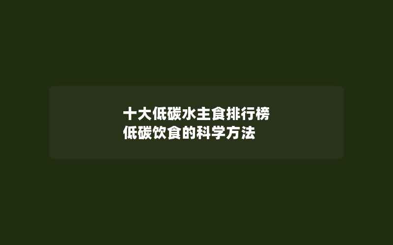 十大低碳水主食排行榜 低碳饮食的科学方法