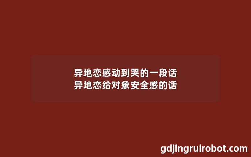 异地恋感动到哭的一段话 异地恋给对象安全感的话