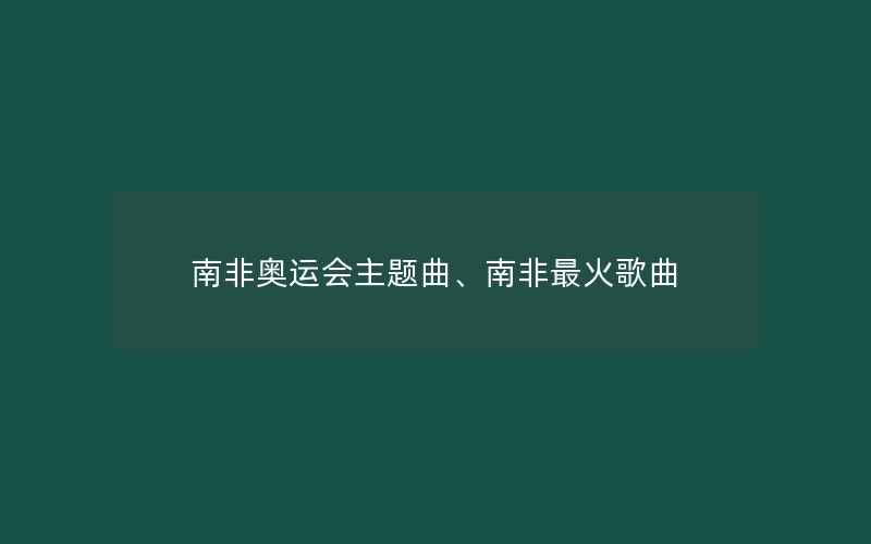 南非奥运会主题曲、南非最火歌曲