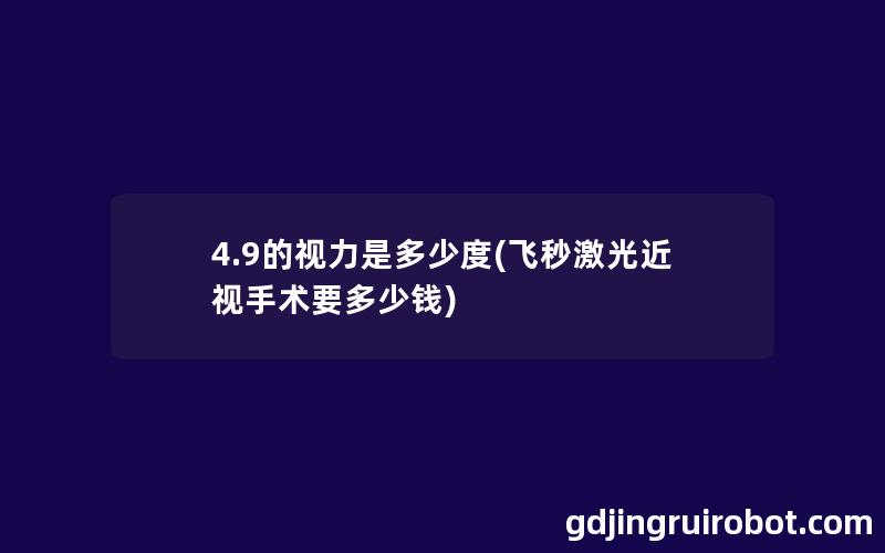 4.9的视力是多少度(飞秒激光近视手术要多少钱)