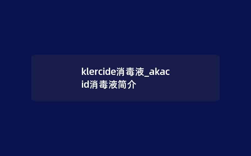 klercide消毒液_akacid消毒液简介