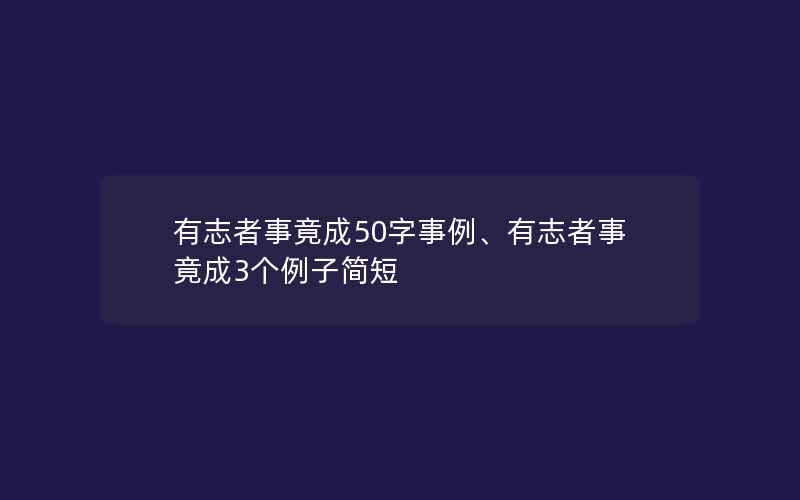 有志者事竟成50字事例、有志者事竟成3个例子简短