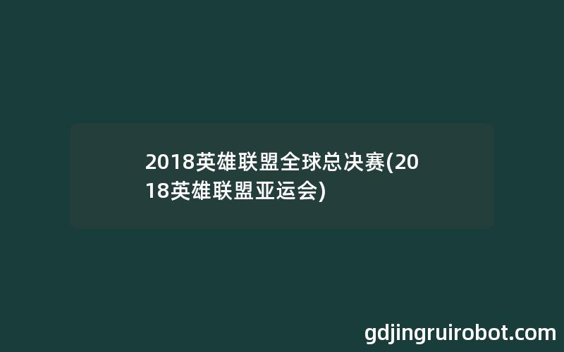 2018英雄联盟全球总决赛(2018英雄联盟亚运会)