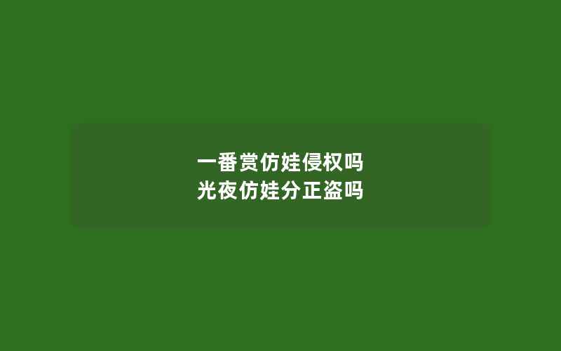 一番赏仿娃侵权吗 光夜仿娃分正盗吗