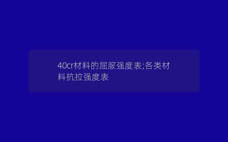 40cr材料的屈服强度表;各类材料抗拉强度表