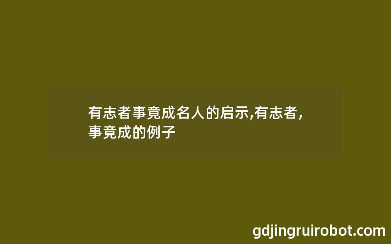 有志者事竟成名人的启示,有志者,事竟成的例子