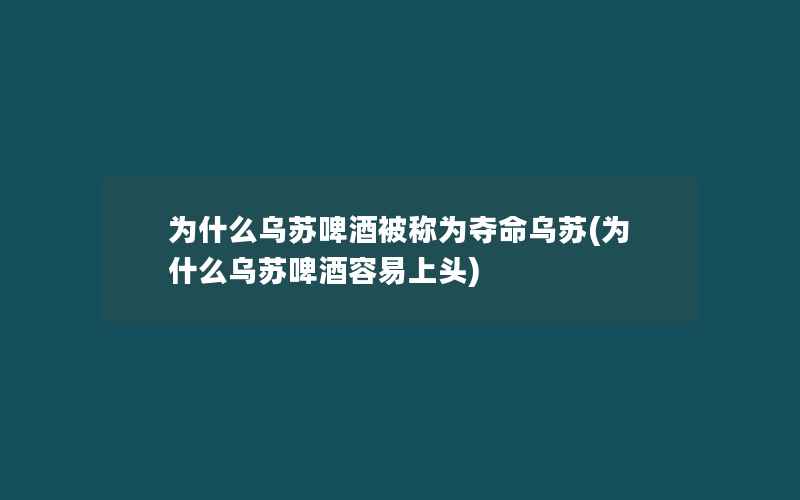 为什么乌苏啤酒被称为夺命乌苏(为什么乌苏啤酒容易上头)