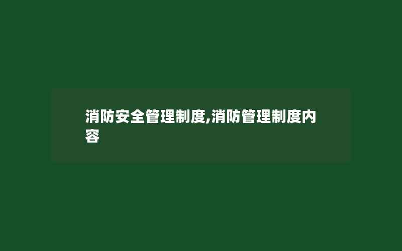 消防安全管理制度,消防管理制度内容