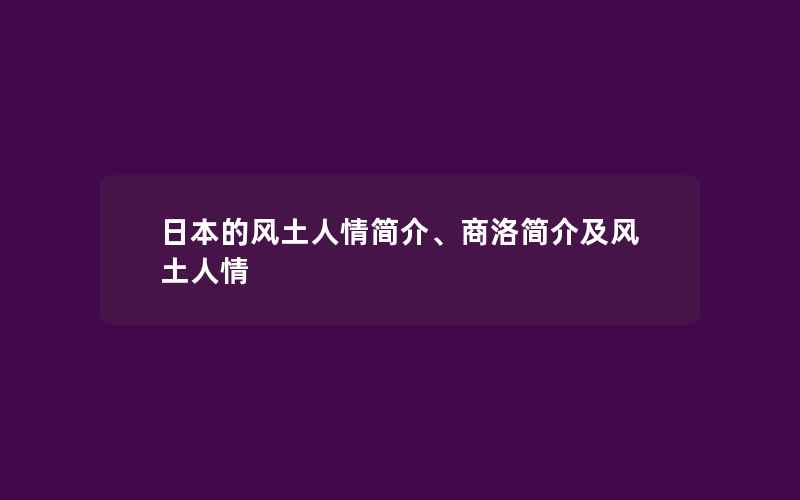 日本的风土人情简介、商洛简介及风土人情