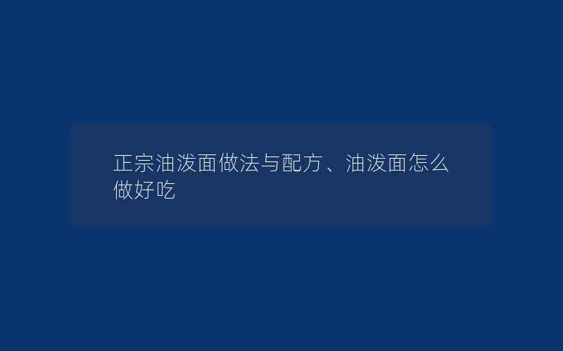 正宗油泼面做法与配方、油泼面怎么做好吃