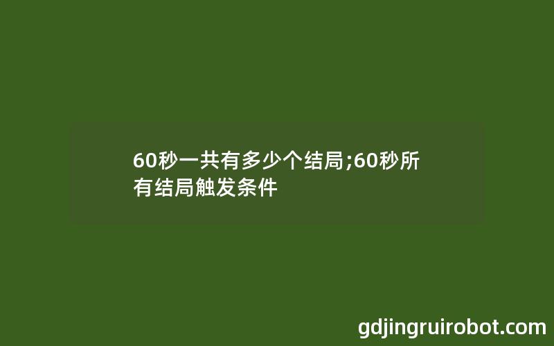 60秒一共有多少个结局;60秒所有结局触发条件