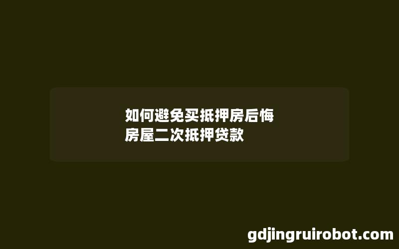 如何避免买抵押房后悔 房屋二次抵押贷款