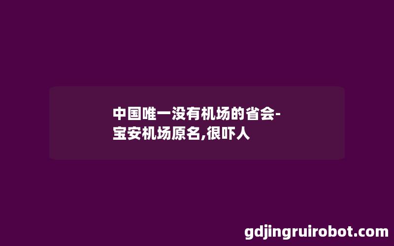 中国唯一没有机场的省会-宝安机场原名,很吓人