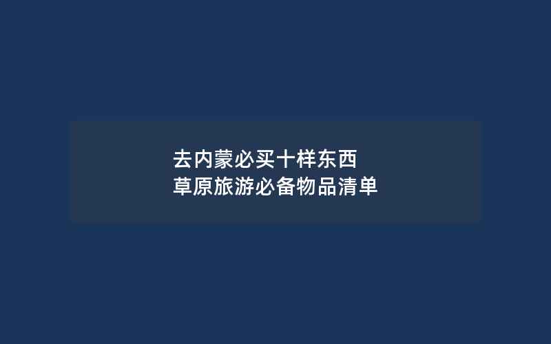 去内蒙必买十样东西 草原旅游必备物品清单