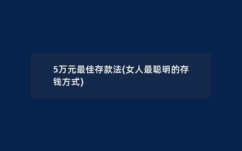 5万元最佳存款法(女人最聪明的存钱方式)