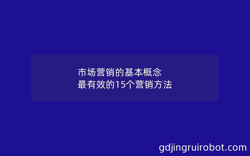 市场营销的基本概念 最有效的15个营销方法