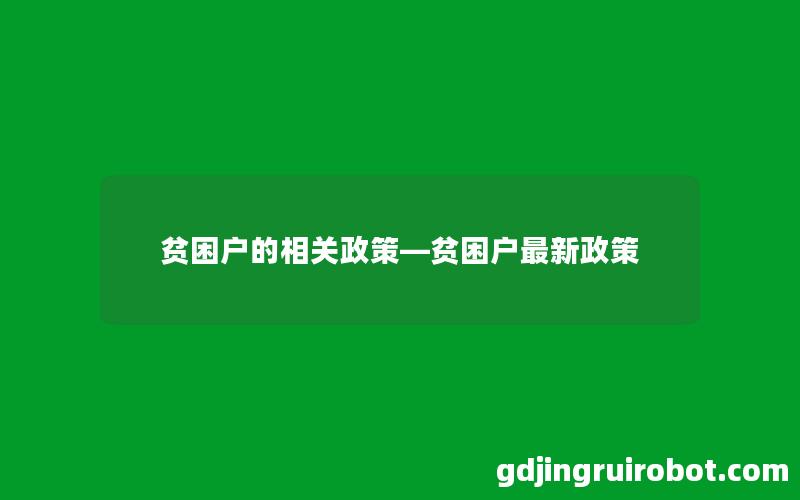 贫困户的相关政策—贫困户最新政策