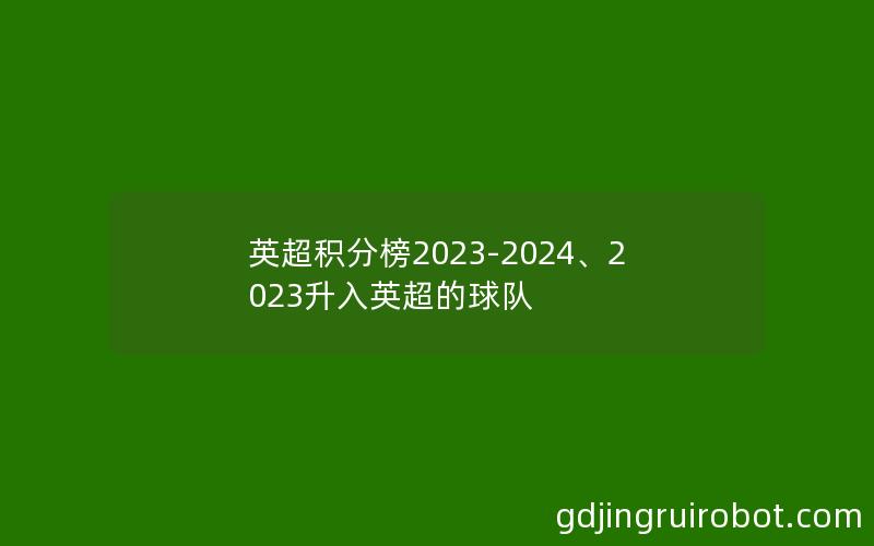 英超积分榜2023-2024、2023升入英超的球队