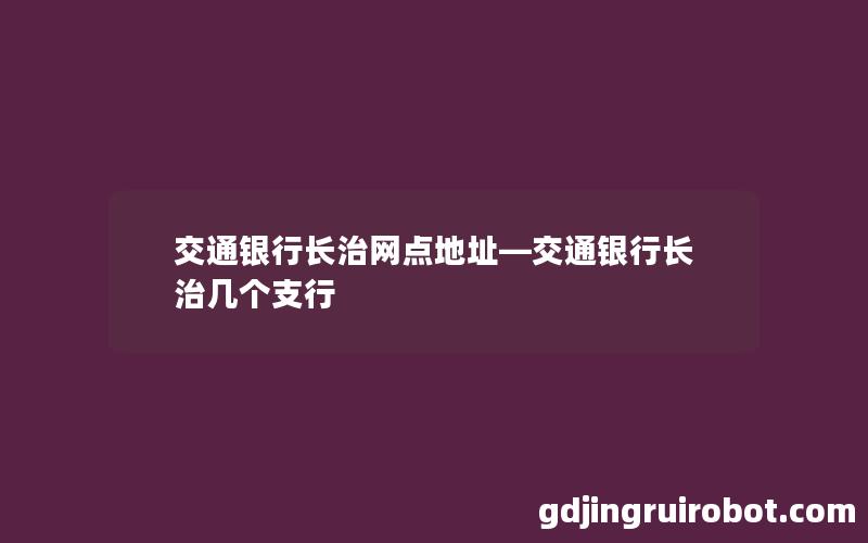 交通银行长治网点地址—交通银行长治几个支行