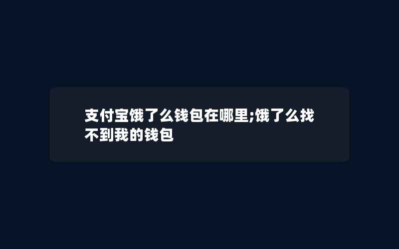 支付宝饿了么钱包在哪里;饿了么找不到我的钱包