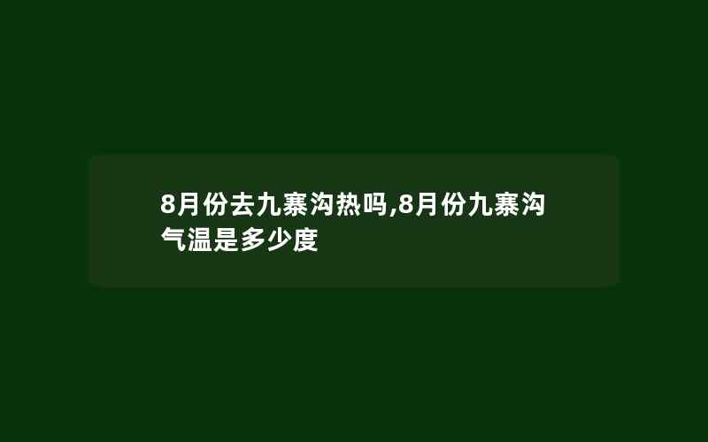 8月份去九寨沟热吗,8月份九寨沟气温是多少度