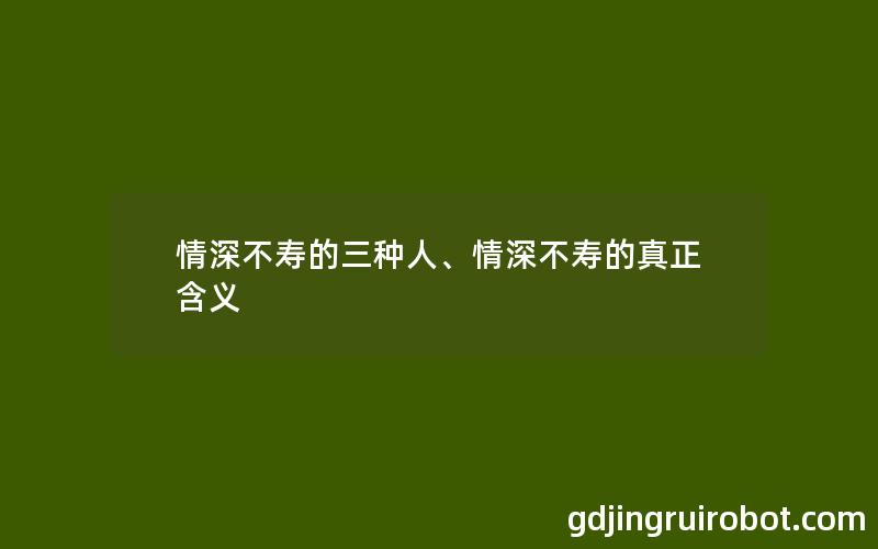 情深不寿的三种人、情深不寿的真正含义