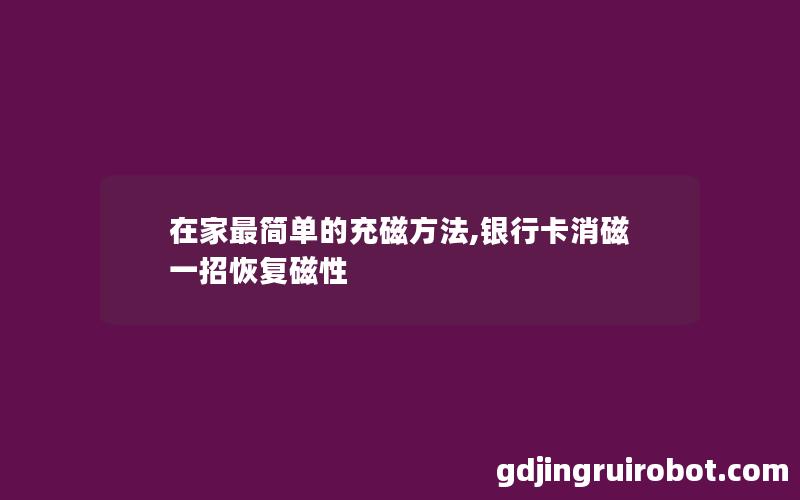 在家最简单的充磁方法,银行卡消磁一招恢复磁性