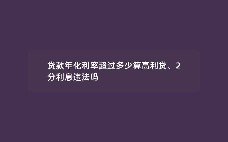 贷款年化利率超过多少算高利贷、2分利息违法吗