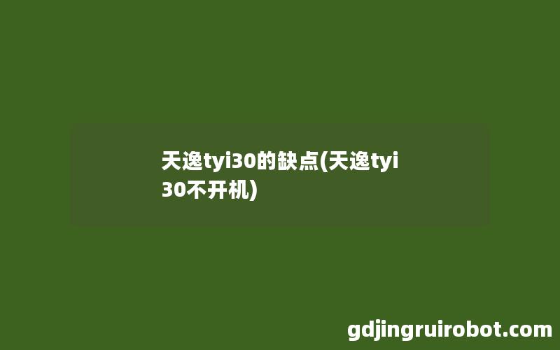 天逸tyi30的缺点(天逸tyi30不开机)