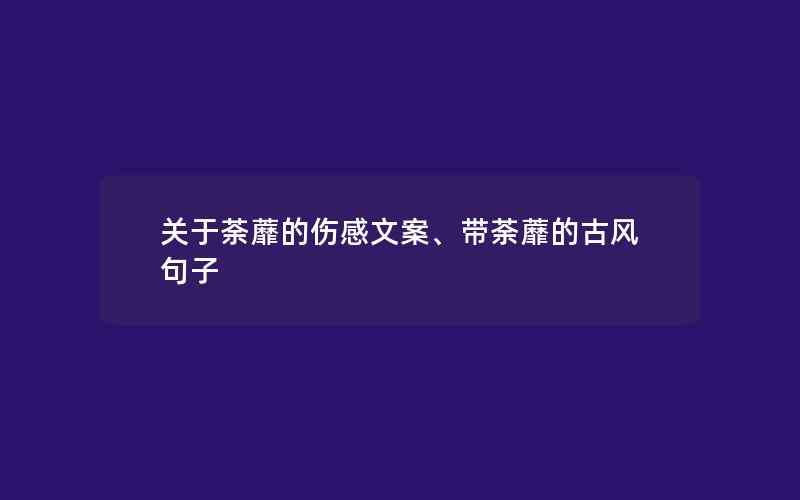 关于荼蘼的伤感文案、带荼蘼的古风句子