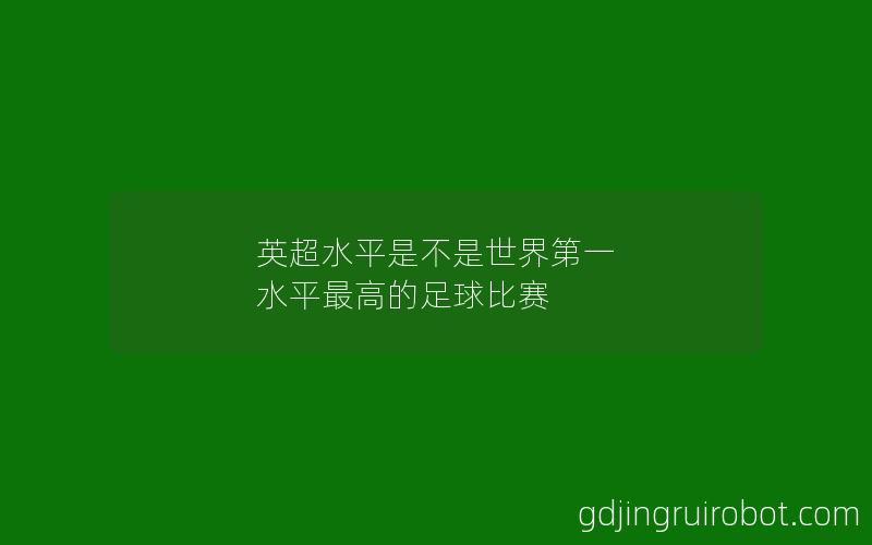 英超水平是不是世界第一 水平最高的足球比赛