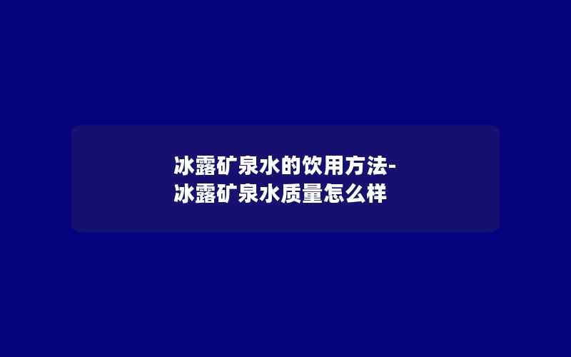 冰露矿泉水的饮用方法-冰露矿泉水质量怎么样